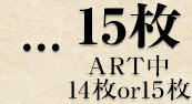 15枚(ART中14枚or15枚)